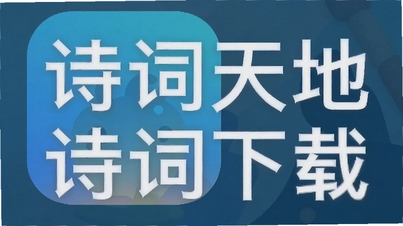 ʫ�����APP��ô���ذ�װ�����°�׿�氲װ��������