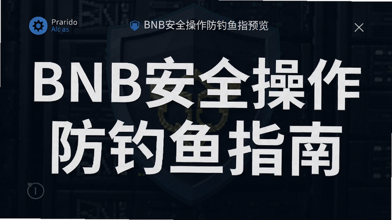 BNB��ȫ����������ָ��Ԥ��ͼ