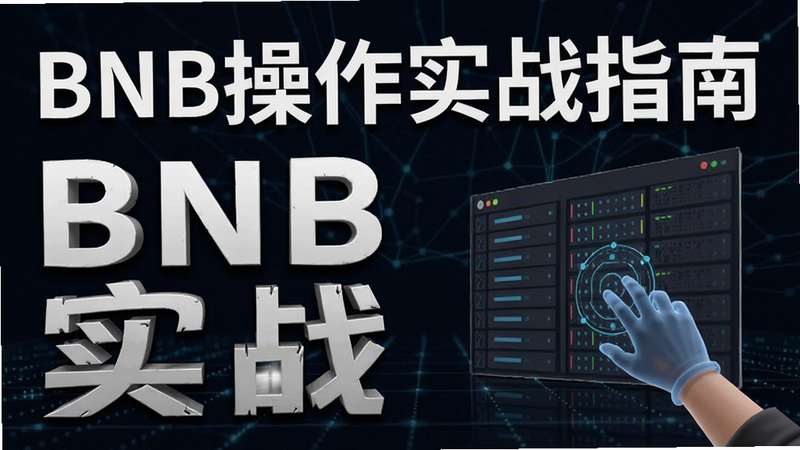 BNB����ʵսָ�Ϸ���Ԥ��ͼ