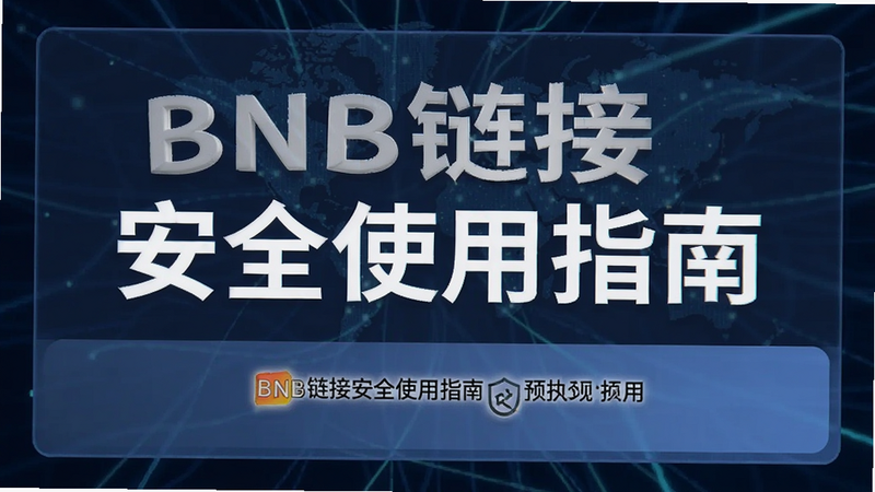 BNB链接安全使用指南预览图