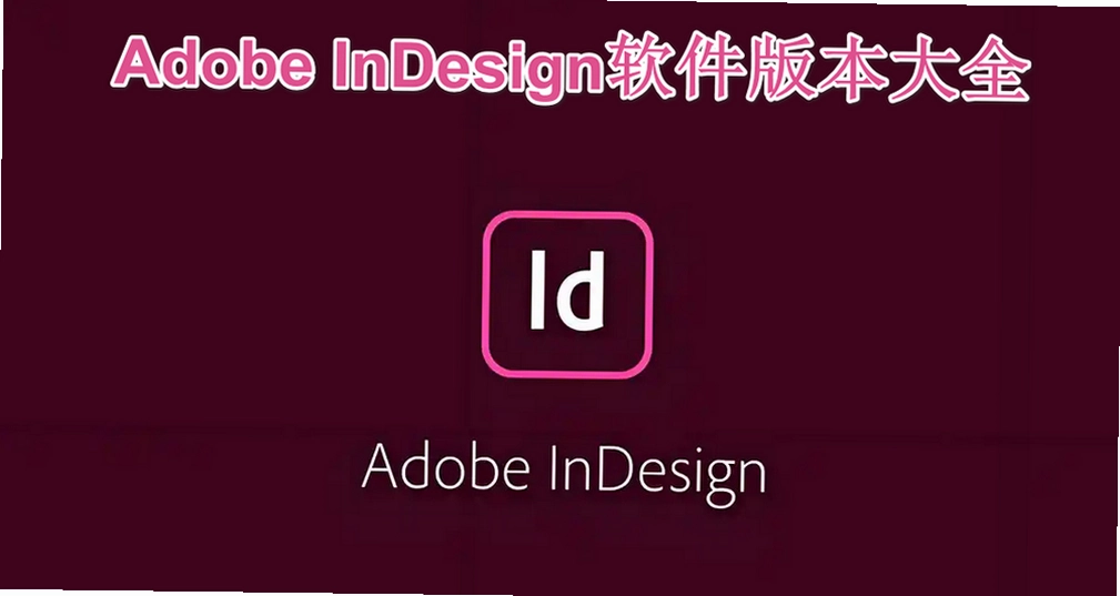 Adobe InDesign�����汾��ȫ