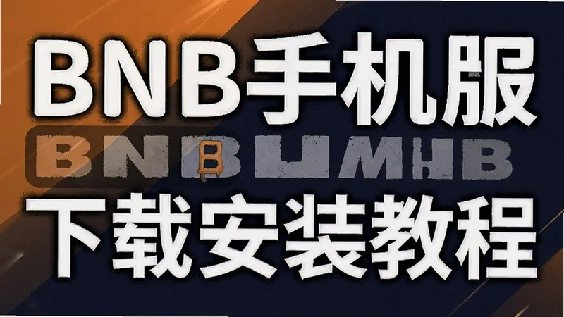 BNB�ֻ������ذ�װ�̷̳���Ԥ��ͼ