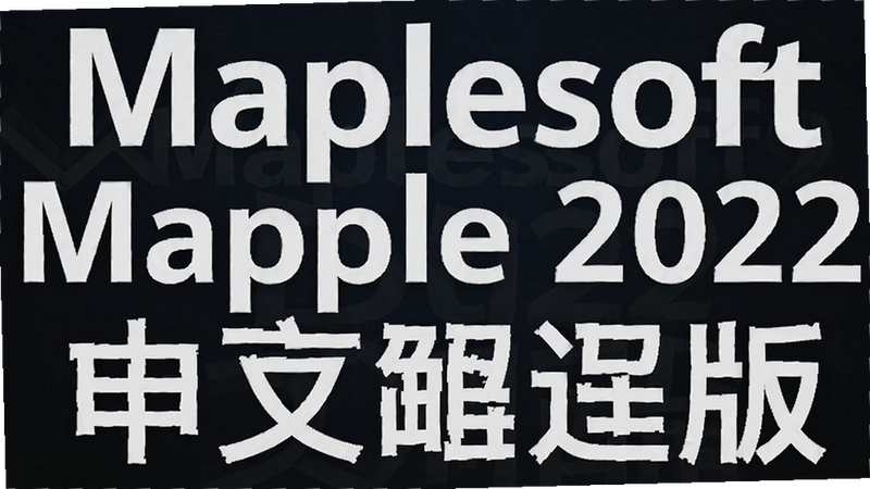 Maple 2022��ѧ������ô��װ������İ������