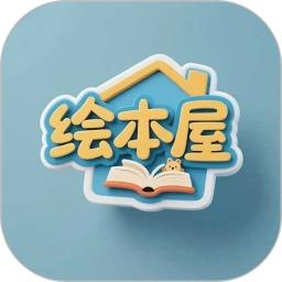 绘本屋英语绘本2026手机版v6.5.23