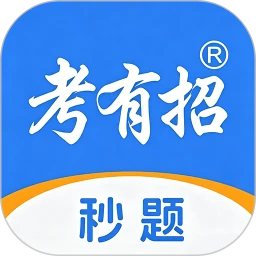 大招秒题app最新版本2026v1.2.8
