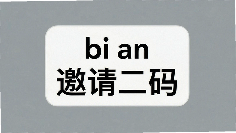 bi an���������»�ȡ������bi anע����������ô�bi