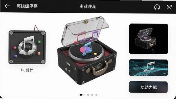 DJ音乐盒离线缓存功能界面