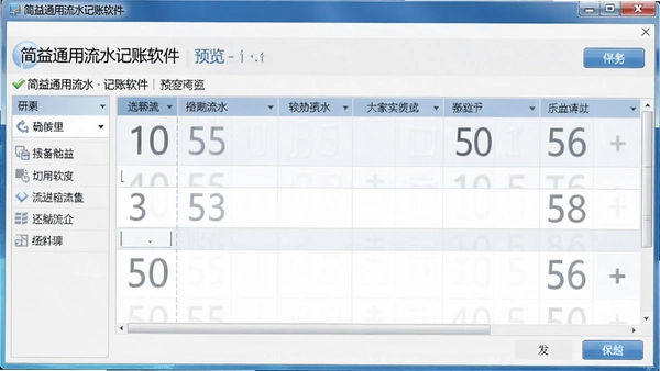 简益通用流水记账软件界面预览图