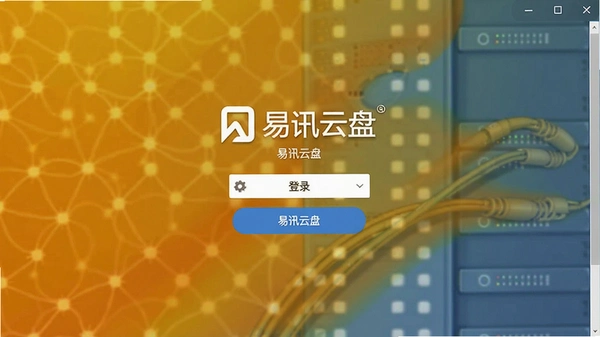 易迅云盘登录界面