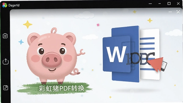 彩虹猪PDF转换器转换Word效果