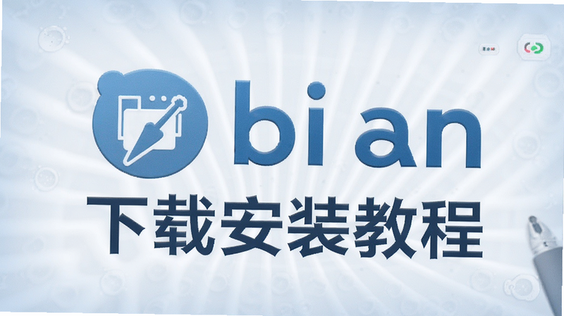 bi an客户端下载安装教程封面预览图