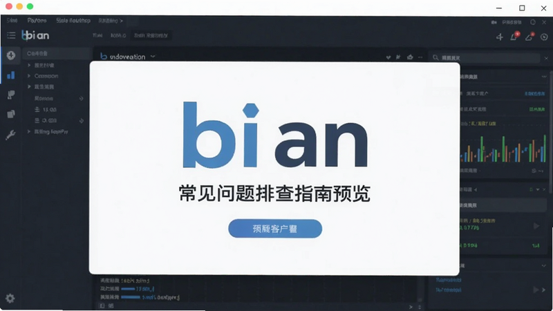 bi an客户端常见问题排查指南预览图