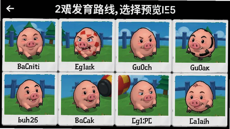 猪吃球游戏发育路线选择预览图