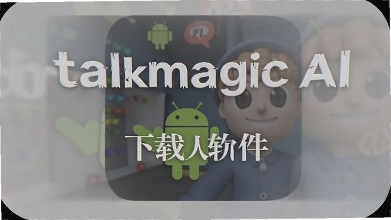 talkmagic AI����������ô���ذ�׿�棿������
