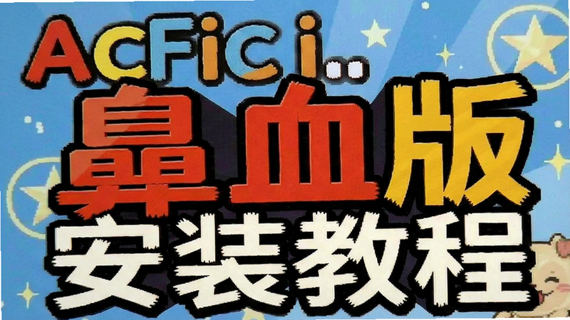 AcFun鼻血版安装教程封面预览图