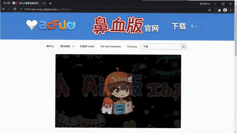 AcFun鼻血版官网下载页面预览图