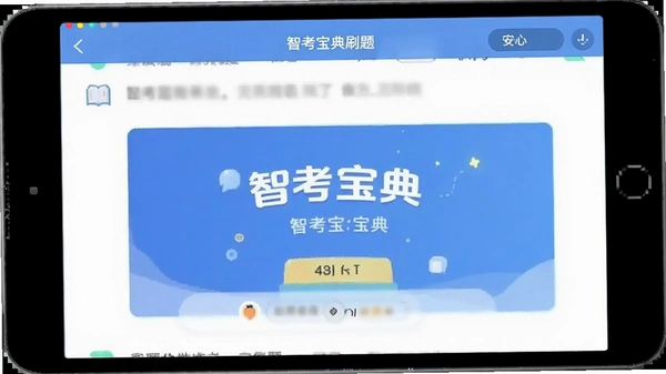 智考宝典刷题界面截图