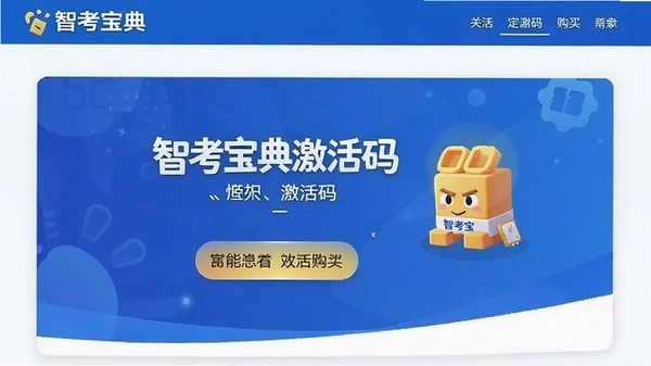 智考宝典激活码购买页面