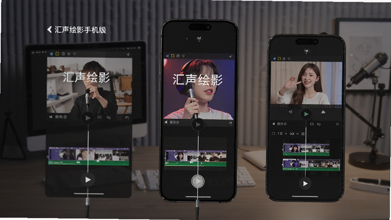 汇声绘影手机版剪辑功能展示图