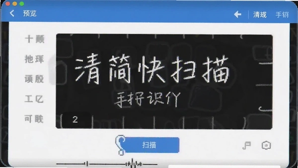 清简快扫描手写识别界面预览图