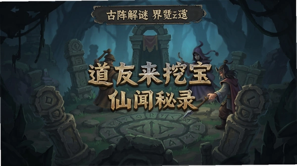 道友来挖宝 仙闻秘录 古阵解谜 界面预览
