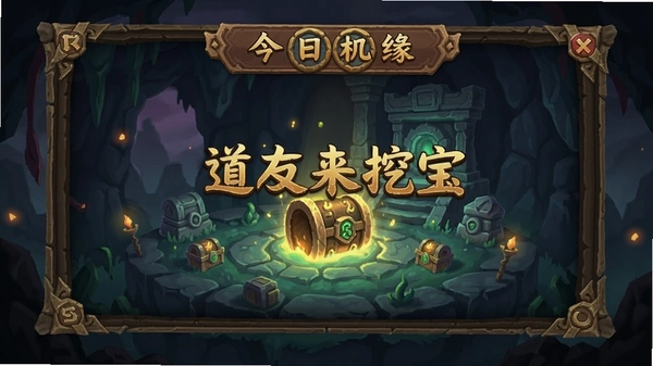 道友来挖宝 今日机缘 界面