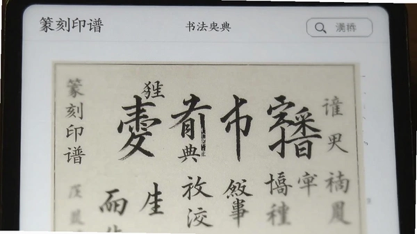 书法字典篆刻印谱浏览页面