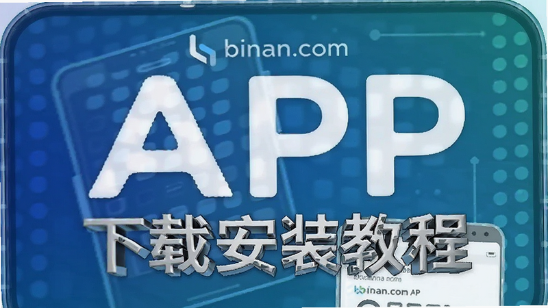 binan.com APP下载安装教程封面预览图