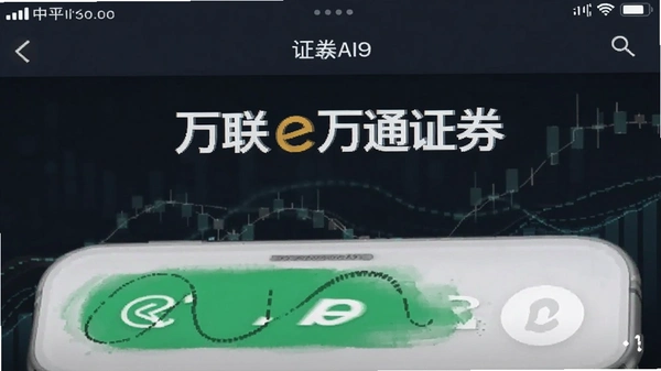 万联e万通证券APP界面截图
