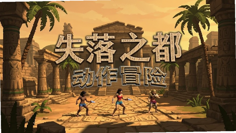 失落之都动作冒险安装过程截图预览图