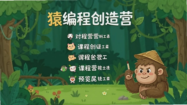 猿编程创造营课程列表预览图