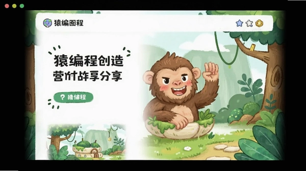 猿编程创造营作品分享界面