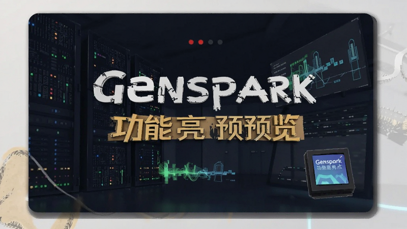 genspark��������չʾԤ��ͼ
