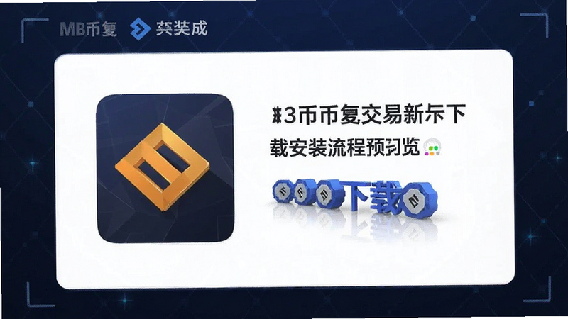 币安交易所APP下载安装流程预览图