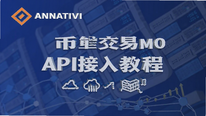 币安交易所API接入教程封面图