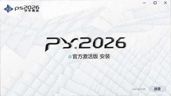 ps2026正版中文版 官方激活版 安装界面