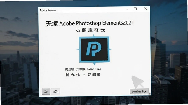 Adobe Photoshop Elements2021中文破解版安装界面预览图