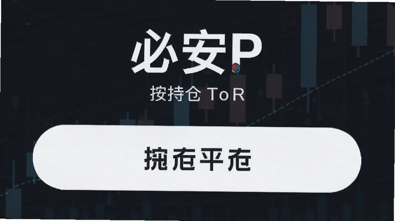 必安APP持仓平仓按钮位置预览图