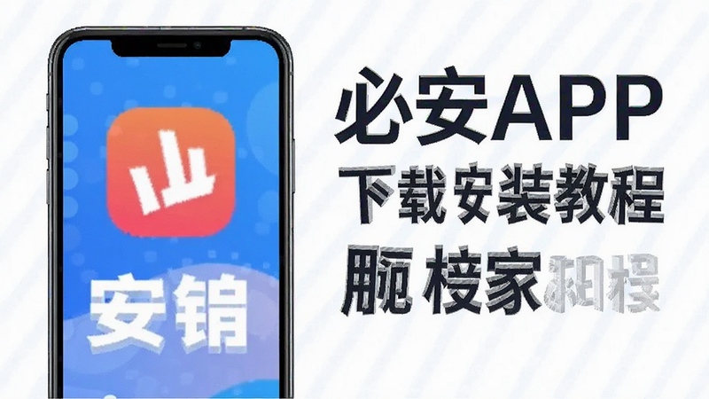 必安APP下载安装教程封面预览图