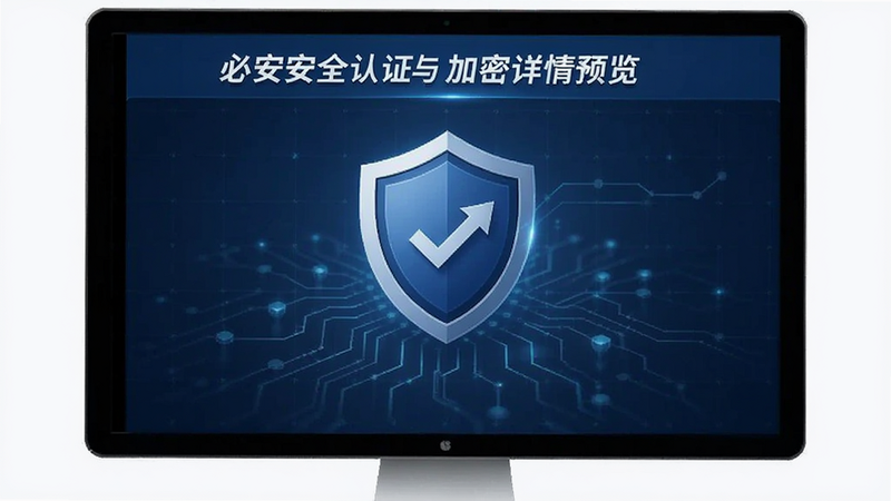 必安安全认证与加密详情预览图