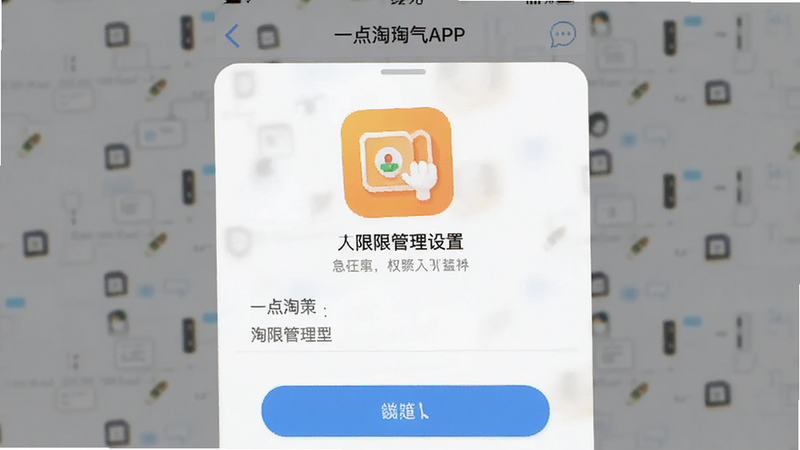 一点淘气APP权限管理设置界面预览图
