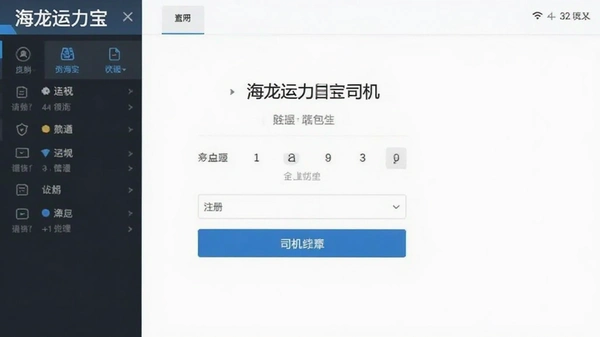 海龙运力宝司机注册界面截图