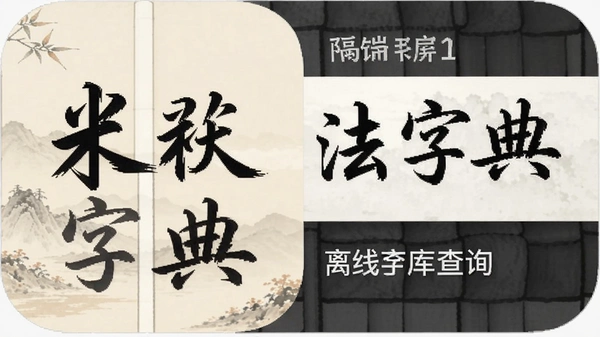 �����鷨�ֵ�app�����ֿ��ѯЧ��ͼ