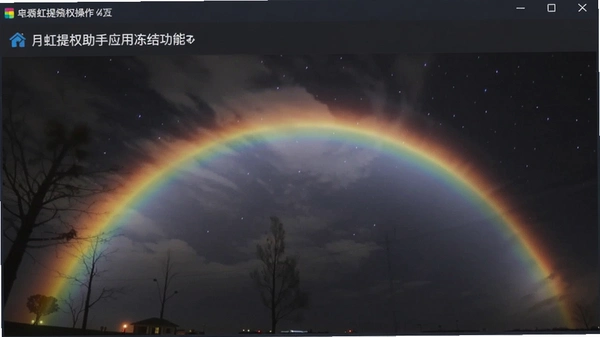 月虹提权助手应用冻结功能操作截图预览