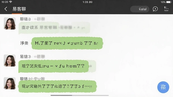 易客聊 群聊界面 截图