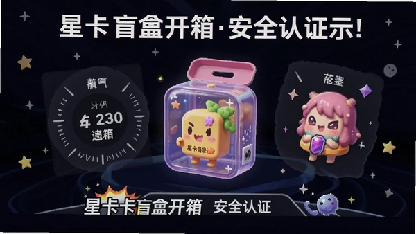 星卡盲盒开箱安全认证示意图