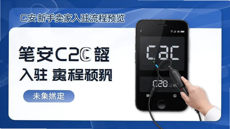 笔安C2C新手卖家入驻流程预览图