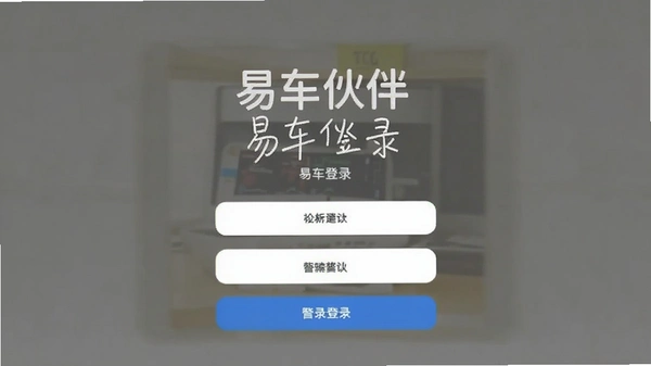 易车伙伴登录界面截图