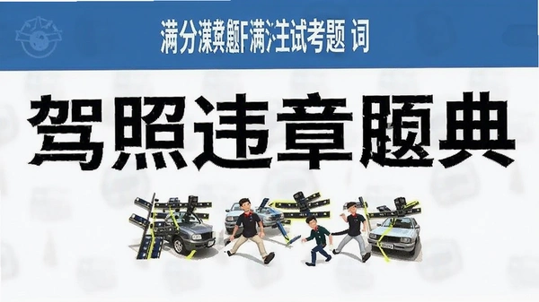 驾照违章题典 满分考试 题库