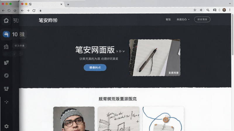 笔安网页版界面预览图